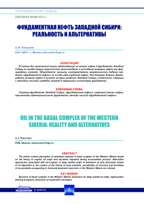 Тимурзиев А.И. Фундаментная нефть Западной Сибири: реальность и альтернативы