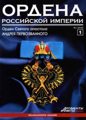 Ордена Российской Империи 2012 №01 (Орден Святого апостола Андрея Первозванного)