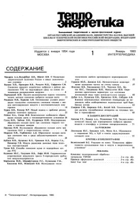 Теплоэнергетика 1993 №01
