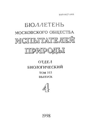 Бюллетень Московского общества испытателей природы. Отдел биологический 1998 том 103 выпуск 4