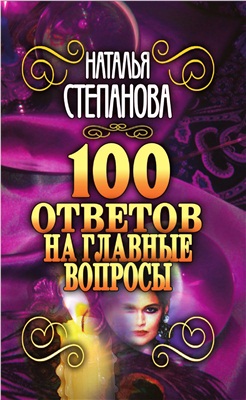 Степанова Наталья. 100 ответов на главные вопросы