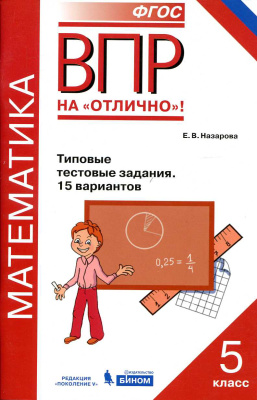 Назарова Е.В. ВПР. Математика. 5 класс. Типовые тестовые задания. 15 вариантов
