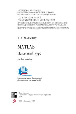 Мачулис В.В. Matlab начальный курс