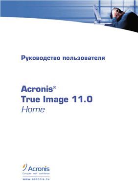 Acronis True Image 11.0 Home. Руководство пользователя