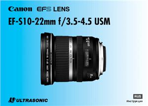 Canon EF-S 10-22mm f/3.5-4.5 USM. Инструкция