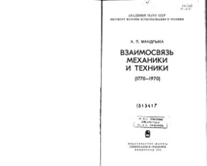 Мандрыка А.П. Взаимосвязь механики и техники (1770-1970)