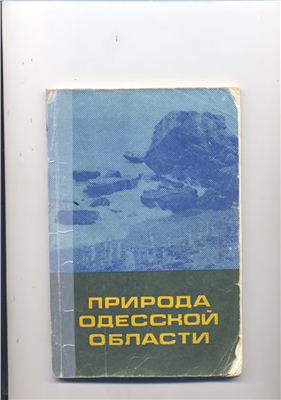 Швебс Г.И., Амброз Ю.А. (ред). Природа Одесской области. Ресурсы, их рациональное использование и охрана