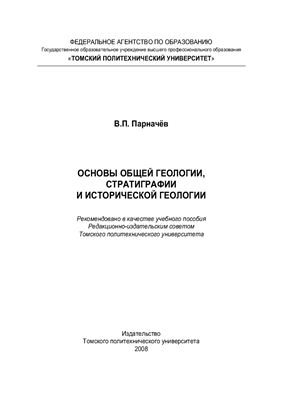 Парначёв В.П. Основы общей геологии, стратиграфии и исторической геологии