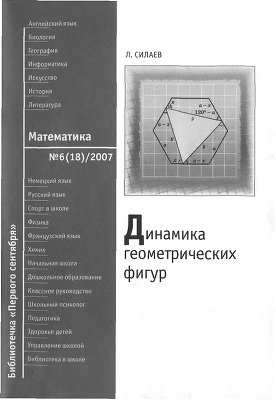 Силаев Л.Е. Динамика геометрических фигур