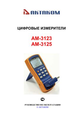 Руководство по эксплуатации - Цифровые измерители АМ-3123, АМ-3125
