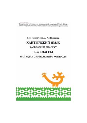 Нахрачёва Г.Л. Хантыйский язык (казымский диалект). 1-4 классы. Тесты для обобщающего контроля
