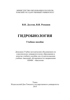 Долгин В.Н., Романов В.И. Гидробиология