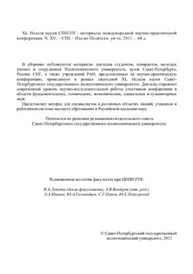 XL Неделя науки СПбГПУ. Часть XV