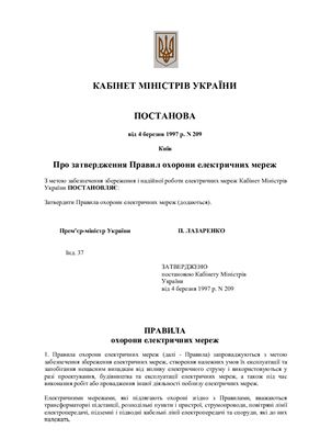 Правила охорони електричних мереж (Україна)