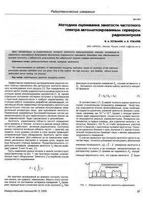 Козьмин В.А., Токарев А.Б. Методика оценивания занятости частотного спектра автоматизированным сервером радиоконтроля