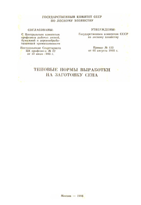 Зиновеев Ю.С., Детушева Н.Н. Типовые нормы выработки на заготовку сена