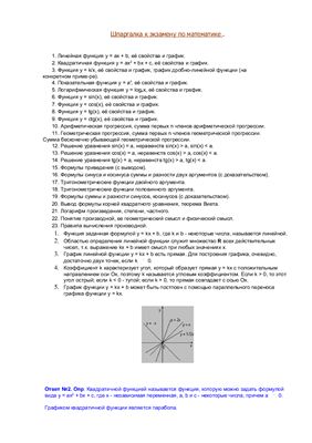 Реферат: Шпаргалки на экзамен в ВУЗе (1 семестр, математика)