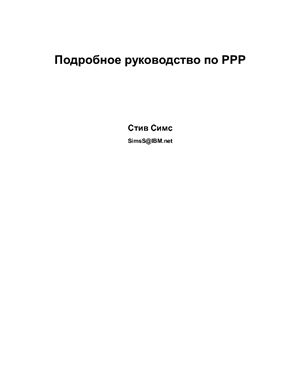 Стив С. Подробное руководство по PPP