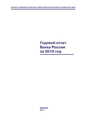 Годовой отчет Банка России за 2010 год