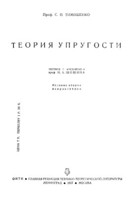 Тимошенко С.П. Теория упругости