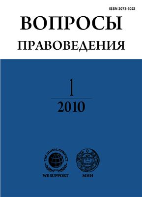 Вопросы правоведения 2010 №01 (05)