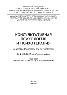 Консультативная психология и психотерапия 2015 №04