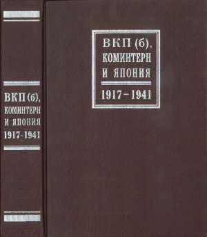 Адибеков Г., Вада Х. ВКП(б). Коминтерн и Япония 1917-1941