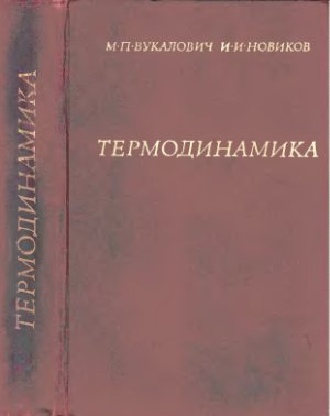 Вукалович М.П., Новиков И.И. Термодинамика