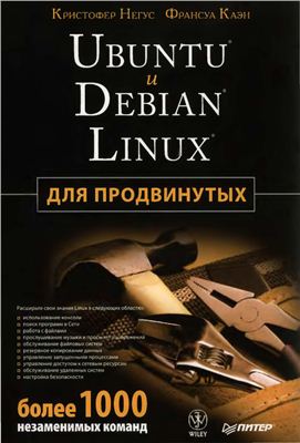 Негус К., Каэн Ф. Ubuntu и Debian Linux для продвинутых: более 1000 незаменимых команд