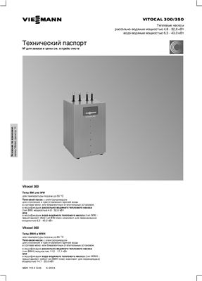 Инструкция по проектированию и техпаспорт на тепловые насосы Viessmann