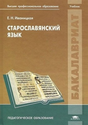 Иваницкая Е.Н. Старославянский язык