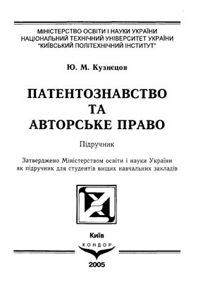 Кузнєцов Ю.М. Патентознавство та авторське право