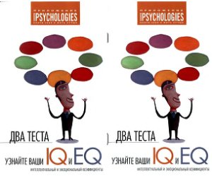 Интеллектуальный и эмоциональный коэффициенты (IQ и EQ)