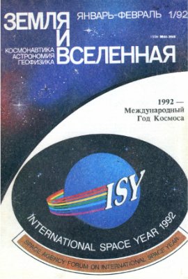 Земля и Вселенная 1992 №01