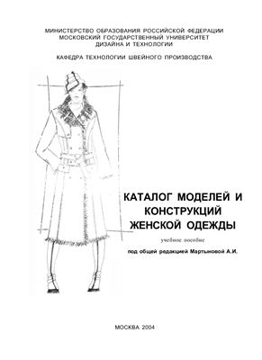 Мартынова А.И. (ред.). Каталог моделей и конструкций женской одежды. Учебное пособие
