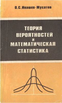 Ивашев-Мусатов О.С. Теория вероятностей и математическая статистика