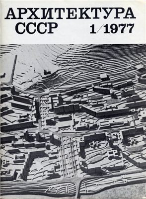 Архитектура СССР 1977 №01