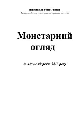 Національний банк України. Монетарний огляд за I півріччя 2013 року
