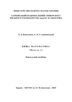 Коваленко Л.Б., Станішевський С.О. Вища математика (модуль 1)