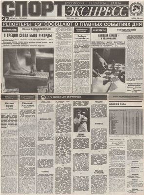 Спорт-Экспресс 1991 №008 (8) 23 августа