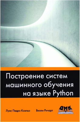 Коэльо Л.П., Ричард В. Построение систем машинноrо обучения нa языке Python