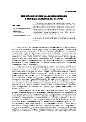 Гуреев М.С. Проблемы мирного процесса в Северной Ирландии в начале деятельности кабинета Г. Брауна