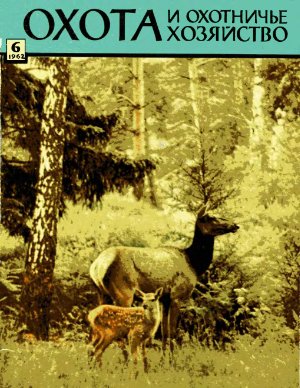 Охота и охотничье хозяйство 1962 №06 июнь