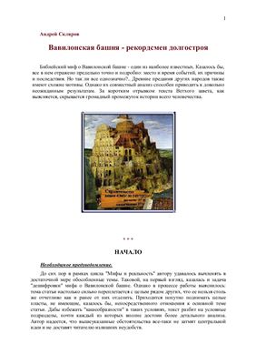Скляров Андрей. Вавилонская башня - рекордсмен долгостроя