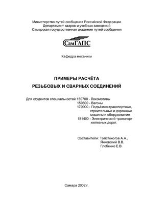 Толстоногов А.А. и др. Примеры расчета резьбовых и сварных соединений (2002)