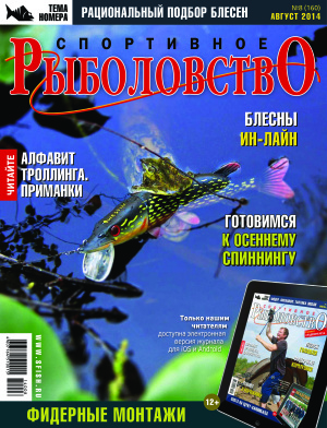 Спортивное рыболовство 2014 №08