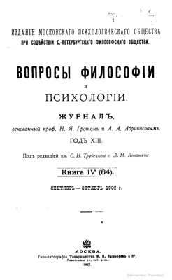 Вопросы философии и психологии 1902 №04(64) сентябрь - октябрь