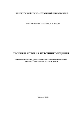 Грицкевич В.П., Каун С.Б., Ходин С.Н. Теория и история источниковедения