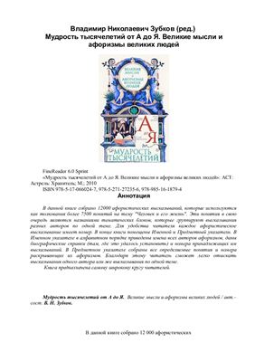 Зубков В. Мудрость тысячелетий от А до Я. Великие мысли и афоризмы великих людей