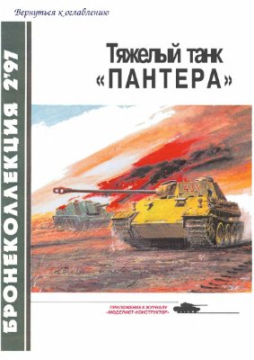 Бронеколлекция 1997 №02. Тяжелый танк Пантера